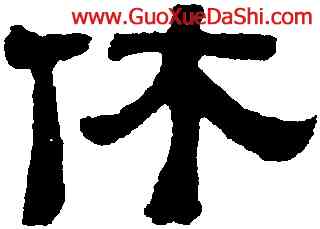 休,黃易,書法字典